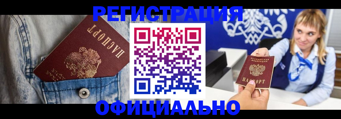 прописка ребенка в Мариинске