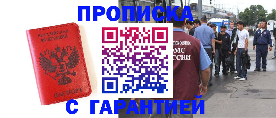 временная регистрация в квартире в Мариинске